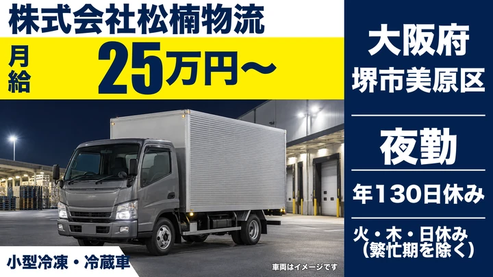 【大阪府堺市美原区】小型トラックドライバー／月給25万円～