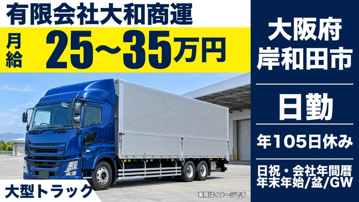 【大阪府岸和田市】大型トラックドライバー／月給25万円～35万円