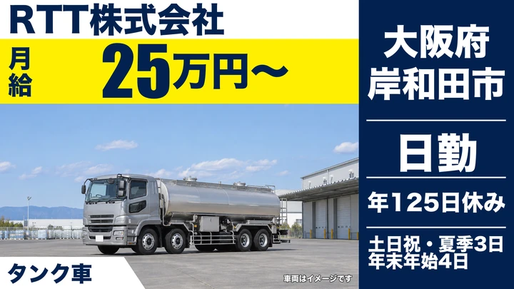 【大阪府岸和田市】大型トラックドライバー／月給25万円～