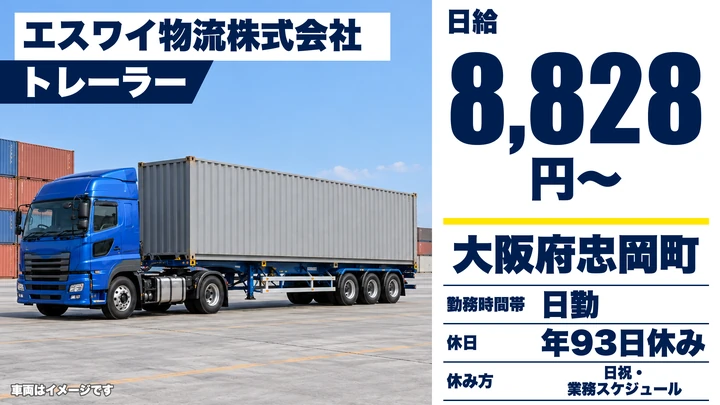 【大阪府忠岡町】トレーラードライバー/賃金総額43万円~65万円