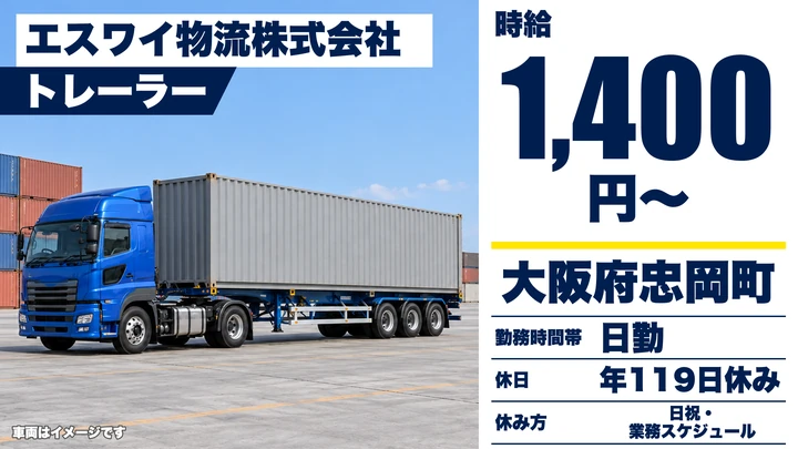【大阪府忠岡町】トレーラードライバー/時給1,400円・港内作業中心