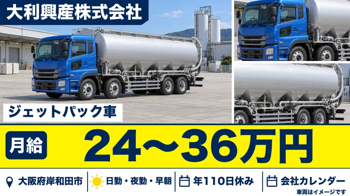【大阪府岸和田市】大型トラックドライバー／大型免許なしでも応募可・取得支援あり