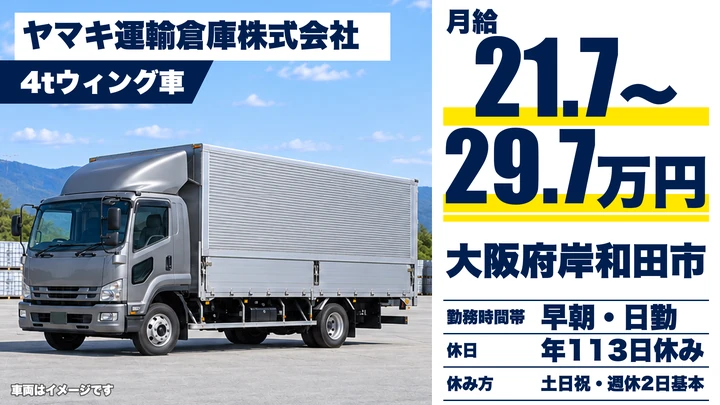 【大阪府岸和田市】中型・準中型トラックドライバー／月給21.7万円～29.7万円
