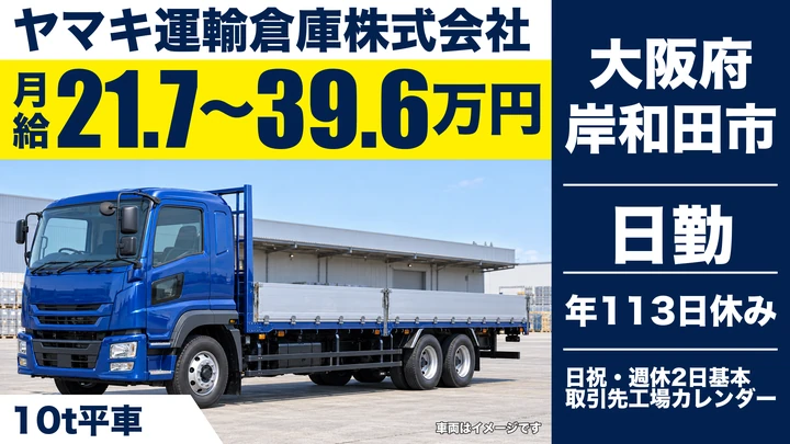 【大阪府岸和田市】大型トラックドライバー／月給21.7万円～39.7万円