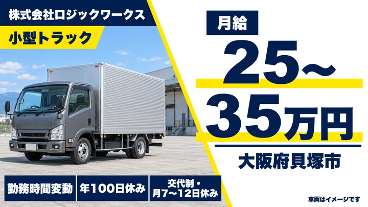 【大阪府貝塚市】小型トラックドライバー／月給25万円～35万円