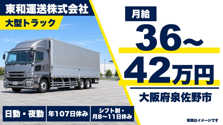 【大阪府泉佐野市】大型トラックドライバー／月給36万円～42万円