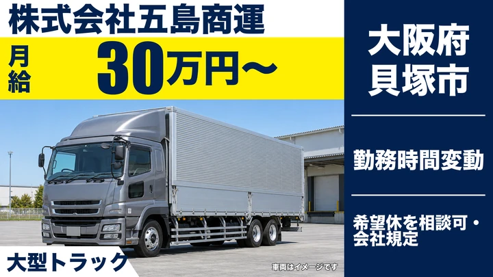 【大阪府貝塚市】大型トラックドライバー／月給30万円～33万円