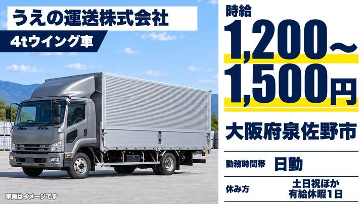 【大阪府泉佐野市】中型トラックドライバー／時給1200円～1500円