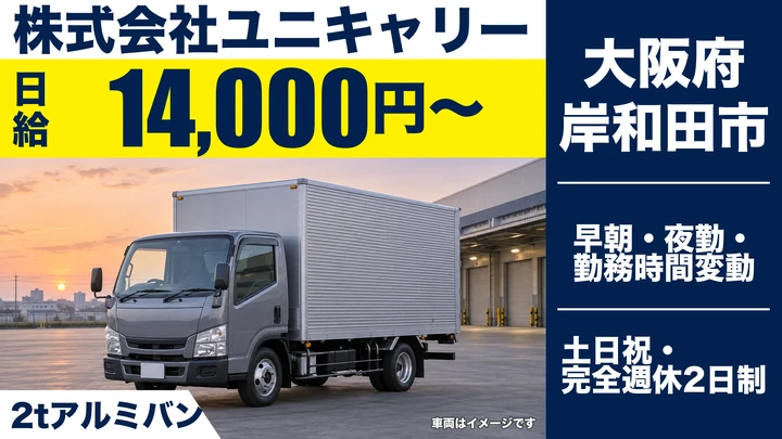 【大阪府岸和田市】2tトラックドライバー／日給1.4万円～