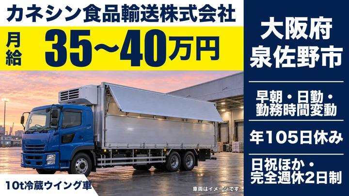 【大阪府泉佐野市】大型トラックドライバー／月給35万円～40万円