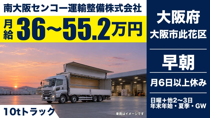 【大阪府大阪市此花区】大型トラックドライバー／平均月収45.6万円