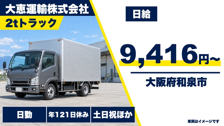 【大阪府和泉市】2tトラックドライバー／月給23.2万円～24.4万円