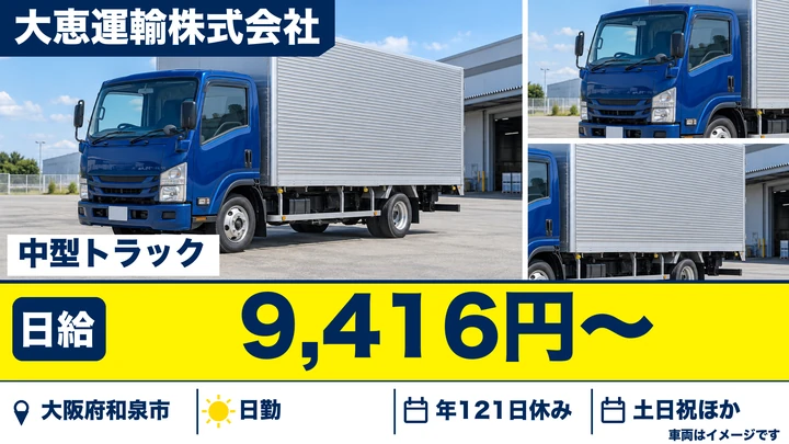 【大阪府和泉市】中型トラックドライバー／月給26万円～28万円