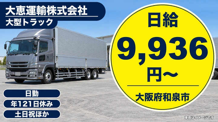 【大阪府和泉市】大型トラックドライバー／月給27.5万円～29.7万円