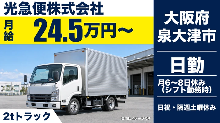 【大阪府泉大津市】2tトラックドライバー／月給24.5万円～