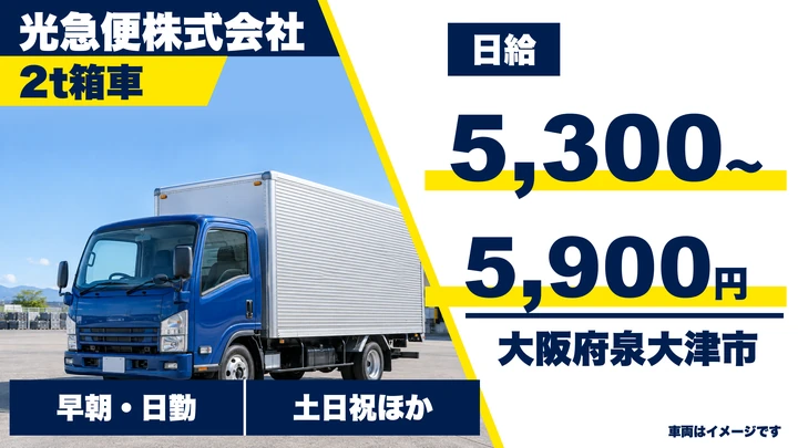 【大阪府泉大津市】2tトラックドライバー／日給5300円～5900円