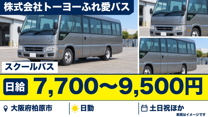 【大阪府柏原市】バスドライバー/60歳以上・女性も活躍中