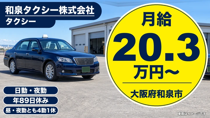 【大阪府和泉市】タクシードライバー／月給20.4万円～
