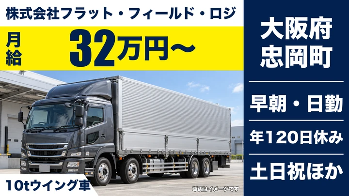 【大阪府忠岡町】大型トラックドライバー／月給32万円～