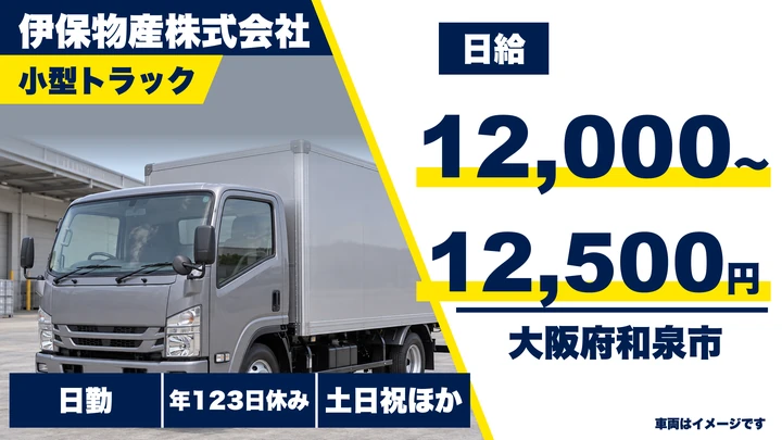【大阪府和泉市】小型トラックドライバー／日給1.2万円～1.25万円