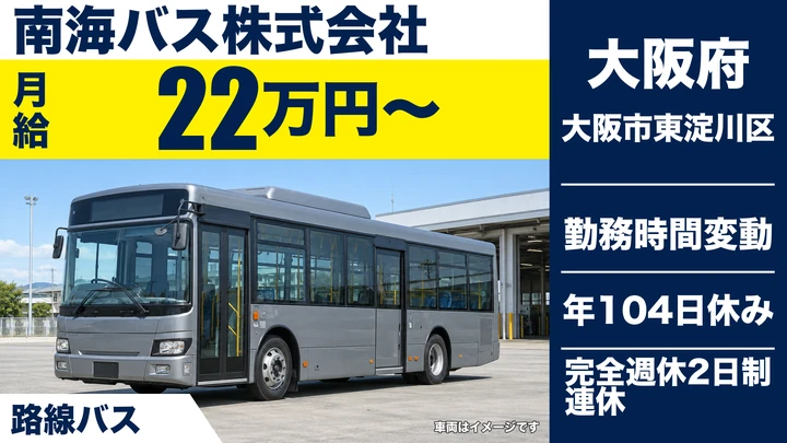 【大阪府大阪市東淀川区】バスドライバー／月給22万円～