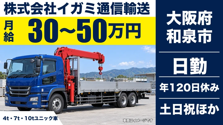 【大阪府和泉市】大型トラックドライバー／月給30万円～50万円