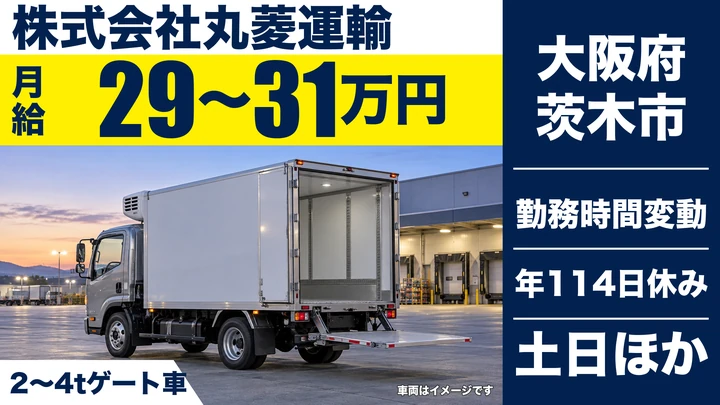 【大阪府茨木市】中型・準中型トラックドライバー/月給29万円~31万円
