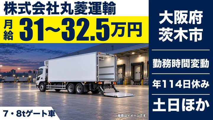 【大阪府茨木市】大型トラックドライバー/月給31万円~32.5万円