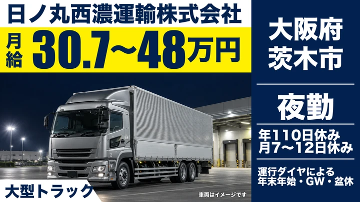 【大阪府茨木市】大型トラックドライバー/月給30.8万円~48.1万円