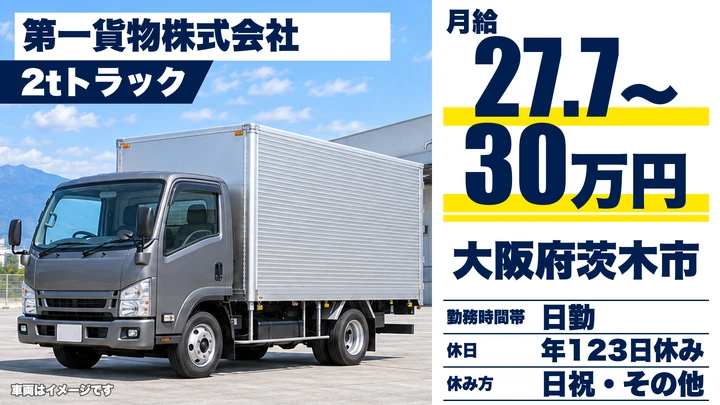 【大阪府茨木市】小型トラックドライバー／月給27.8万円～30万円