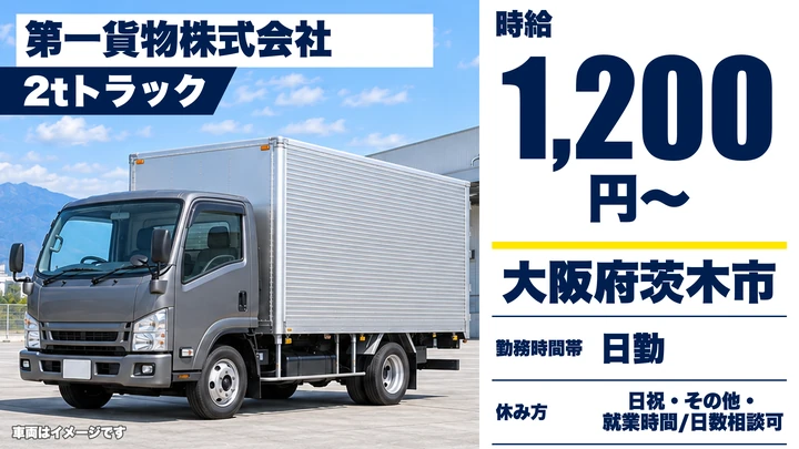 【大阪府茨木市】小型トラックドライバー／時給1,200円
