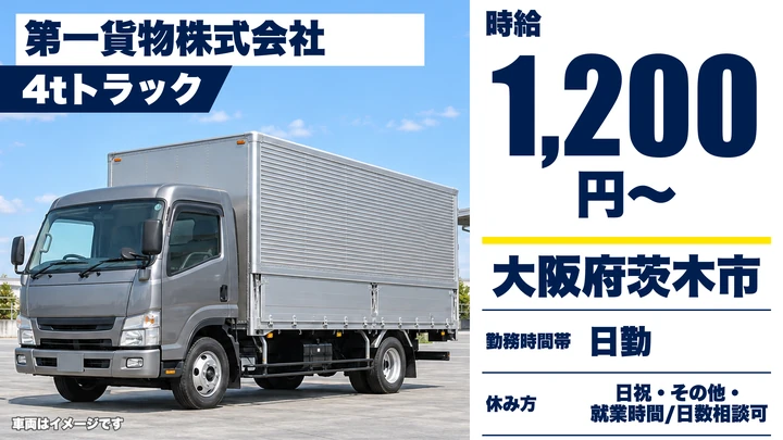 【大阪府茨木市】中型・準中型トラックドライバー/時給1,200円