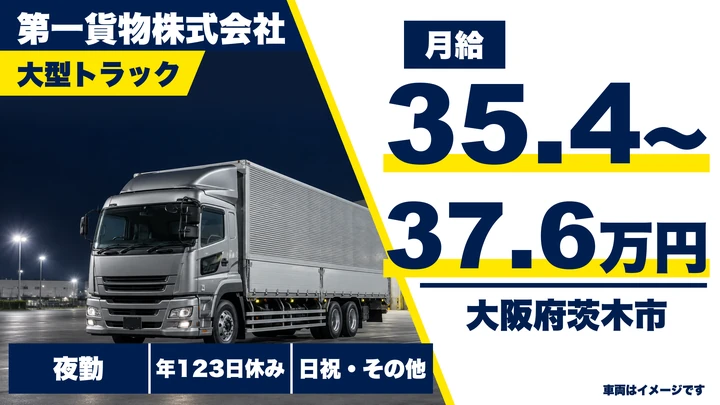 【大阪府茨木市】大型トラックドライバー/月給35.4万円~37.6万円