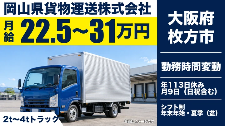 【大阪府枚方市】小型トラックドライバー／月給22.5万円～31万円
