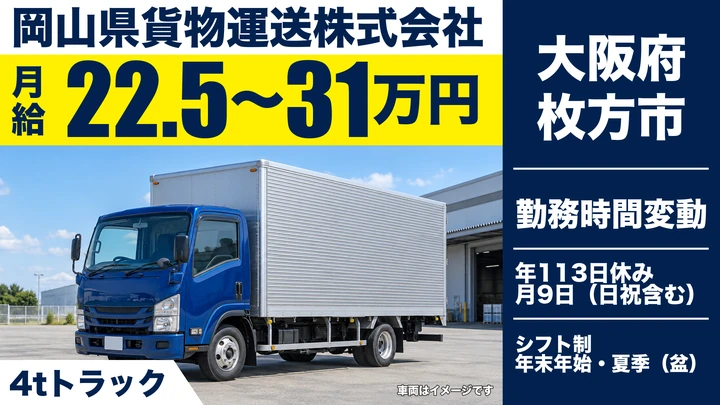 【大阪府枚方市】中型・準中型トラックドライバー／月給22.5万円～31万円