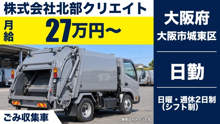 【大阪府大阪市城東区】ゴミ収集車ドライバー／月給27万円～