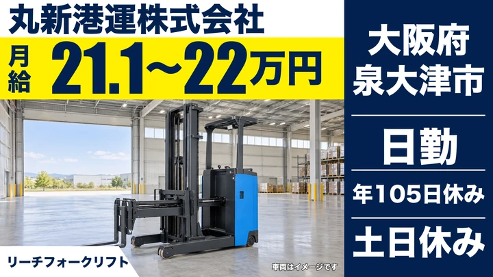 【大阪府泉大津市】フォークリフトオペレーター/月給21.1万円~22万円
