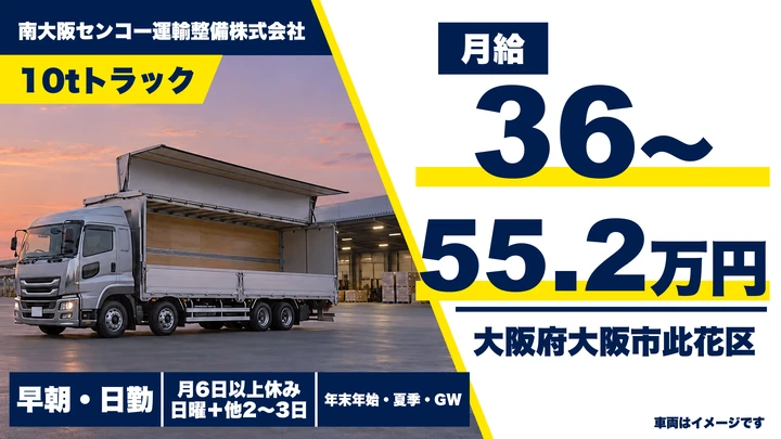 【大阪府大阪市此花区】大型トラックドライバー／月給36万円～55.2万円