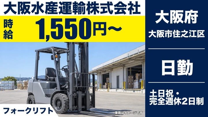 【大阪府大阪市住之江区】フォークリフトオペレーター/時給1,550円~