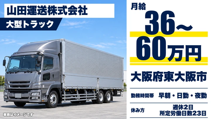 【大阪府東大阪市】大型トラックドライバー／月給36万円～60万円