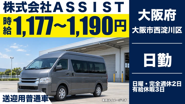 【大阪府大阪市西淀川区】バスドライバー／時給1,177円～1,190円