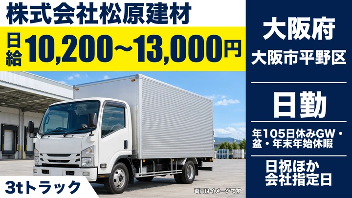 【大阪府大阪市平野区】小型トラックドライバー／日給1.02万円～1.3万円