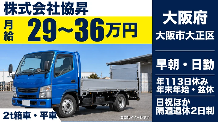 【大阪府大阪市大正区】小型トラックドライバー／月給29万円～36万円