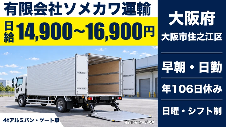 【大阪府大阪市住之江区】中型トラックドライバー／日給14,900円～16,900円