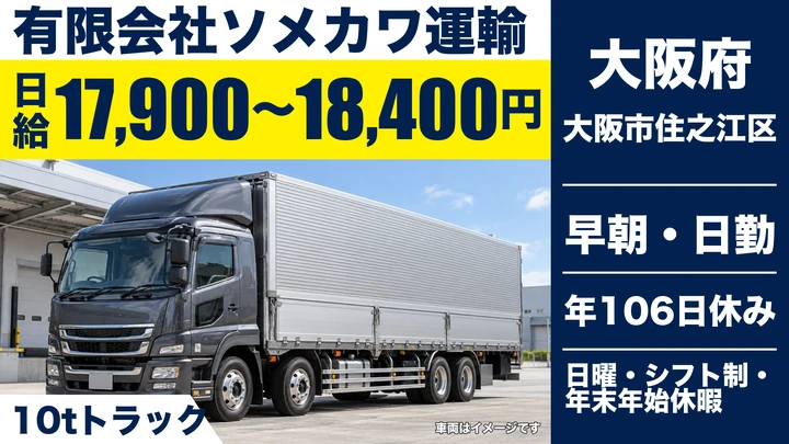 【大阪府大阪市住之江区】大型トラックドライバー／日給17,900円～18,400円