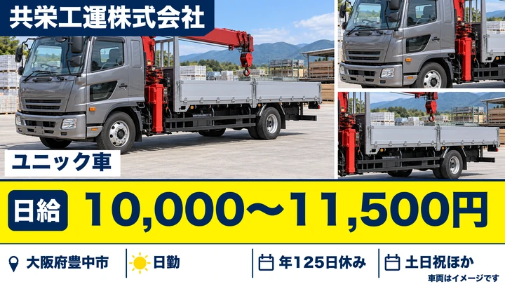 【大阪府豊中市】ユニック車ドライバー／日給10,000円～11,500円