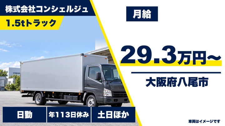 【大阪府八尾市】2tトラックドライバー／月給29万3000円～