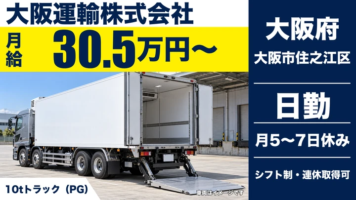 【大阪府大阪市住之江区】大型トラックドライバー／月給30万5040円～