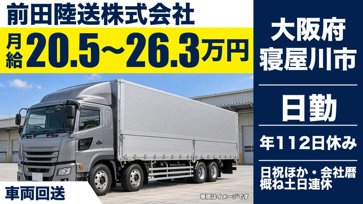 【大阪府寝屋川市】キャリアカードライバー／月給20万5500円～26万3700円