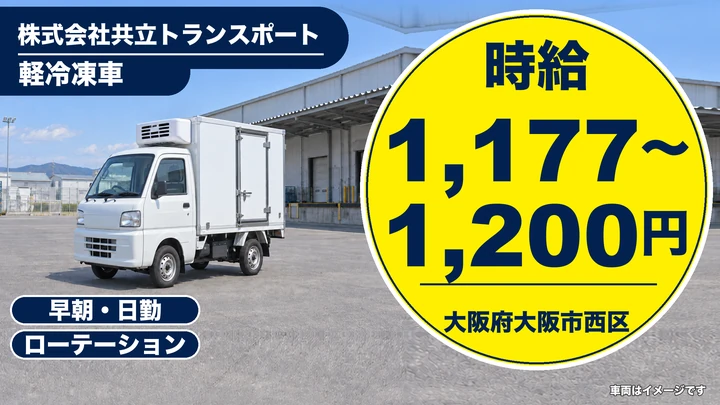 【大阪府大阪市西区】2tトラックドライバー／時給1,177円～1,200円
